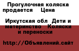 Прогулочная коляска продается  › Цена ­ 2 500 - Иркутская обл. Дети и материнство » Коляски и переноски   
